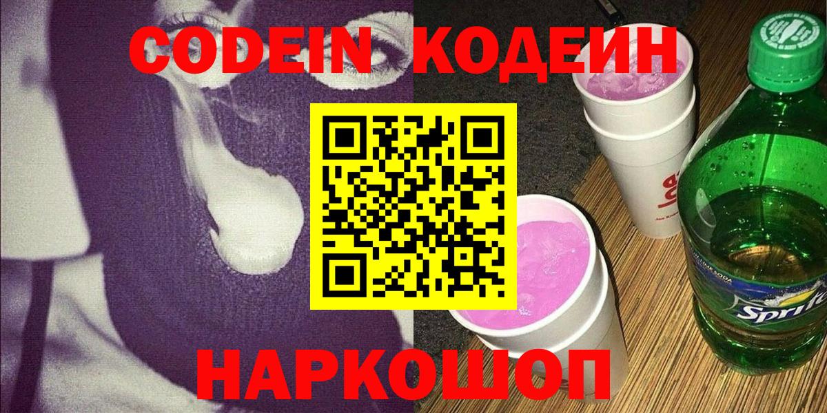 Codein напиток Lean (лин)  Вход с VPN  Переславль-Залесский  Codein Purple Drank 